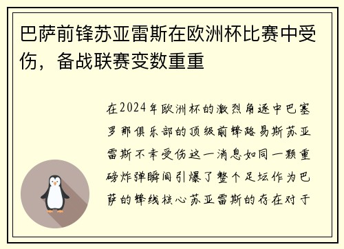 巴萨前锋苏亚雷斯在欧洲杯比赛中受伤，备战联赛变数重重