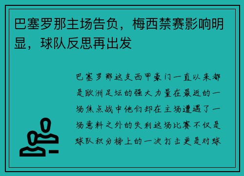 巴塞罗那主场告负，梅西禁赛影响明显，球队反思再出发