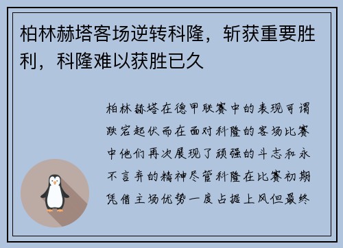 柏林赫塔客场逆转科隆，斩获重要胜利，科隆难以获胜已久