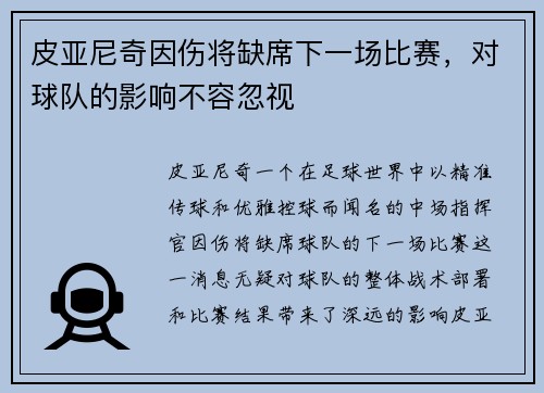 皮亚尼奇因伤将缺席下一场比赛，对球队的影响不容忽视