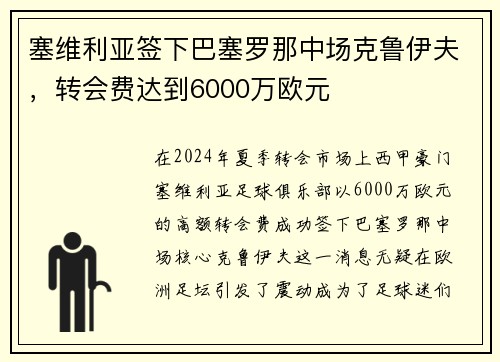 塞维利亚签下巴塞罗那中场克鲁伊夫，转会费达到6000万欧元