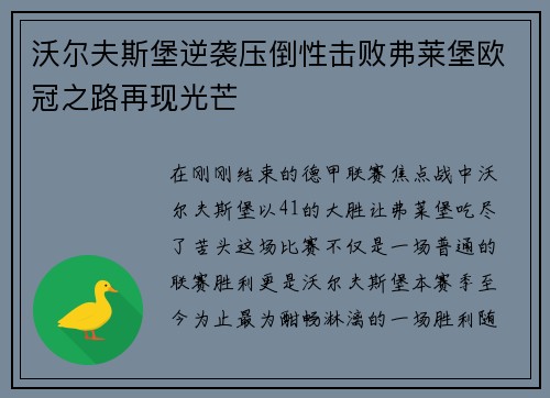 沃尔夫斯堡逆袭压倒性击败弗莱堡欧冠之路再现光芒