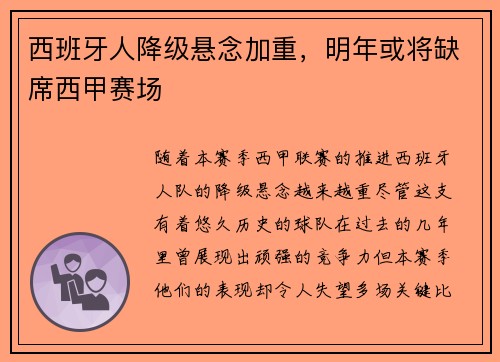 西班牙人降级悬念加重，明年或将缺席西甲赛场