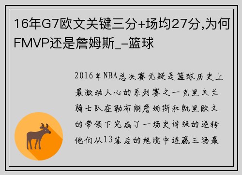 16年G7欧文关键三分+场均27分,为何FMVP还是詹姆斯_-篮球