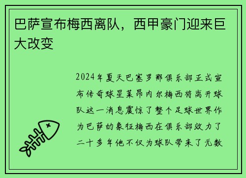 巴萨宣布梅西离队，西甲豪门迎来巨大改变