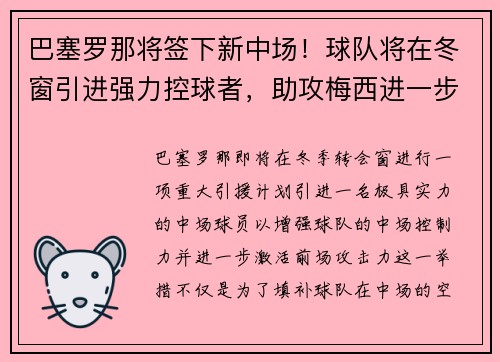 巴塞罗那将签下新中场！球队将在冬窗引进强力控球者，助攻梅西进一步提升进攻效率