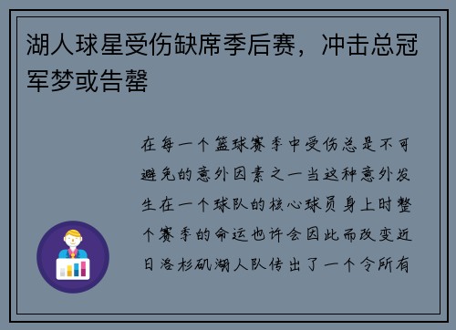 湖人球星受伤缺席季后赛，冲击总冠军梦或告罄