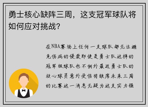 勇士核心缺阵三周，这支冠军球队将如何应对挑战？