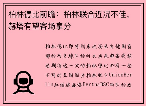 柏林德比前瞻：柏林联合近况不佳，赫塔有望客场拿分