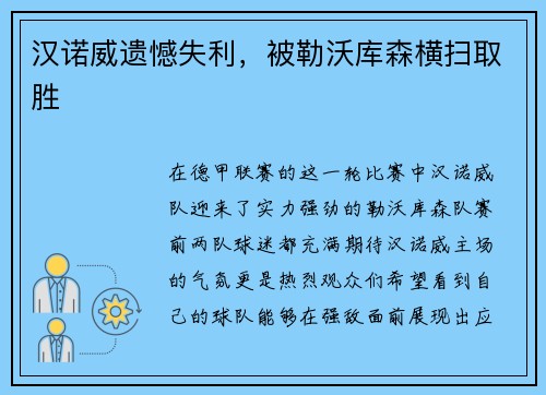 汉诺威遗憾失利，被勒沃库森横扫取胜