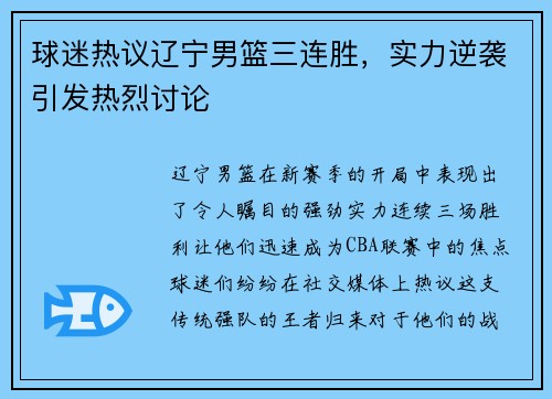 球迷热议辽宁男篮三连胜，实力逆袭引发热烈讨论