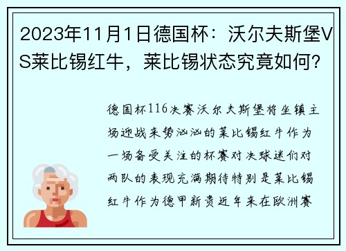 2023年11月1日德国杯：沃尔夫斯堡VS莱比锡红牛，莱比锡状态究竟如何？