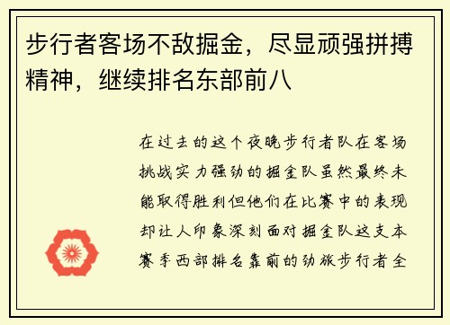 步行者客场不敌掘金，尽显顽强拼搏精神，继续排名东部前八