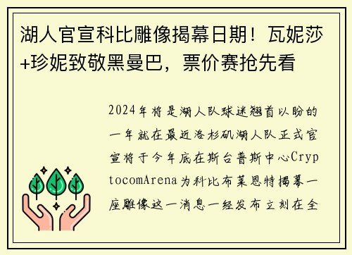 湖人官宣科比雕像揭幕日期！瓦妮莎+珍妮致敬黑曼巴，票价赛抢先看