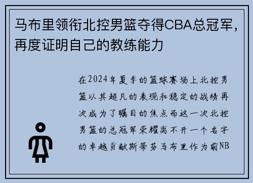 马布里领衔北控男篮夺得CBA总冠军，再度证明自己的教练能力