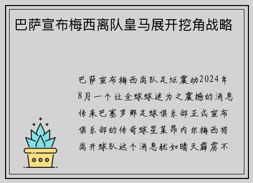 巴萨宣布梅西离队皇马展开挖角战略