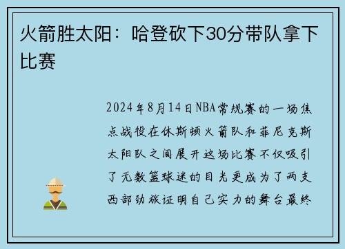 火箭胜太阳：哈登砍下30分带队拿下比赛