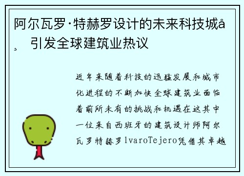 阿尔瓦罗·特赫罗设计的未来科技城市引发全球建筑业热议