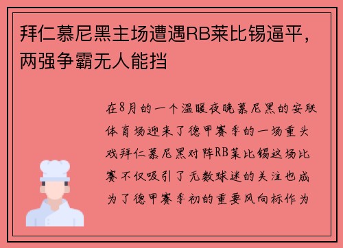 拜仁慕尼黑主场遭遇RB莱比锡逼平，两强争霸无人能挡