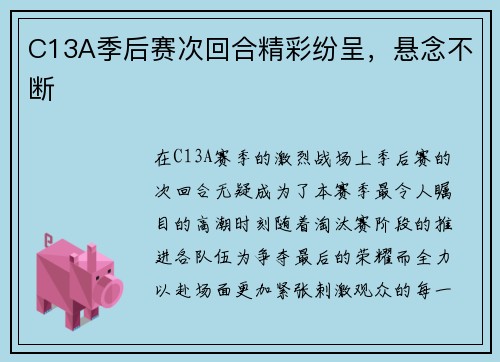 C13A季后赛次回合精彩纷呈，悬念不断