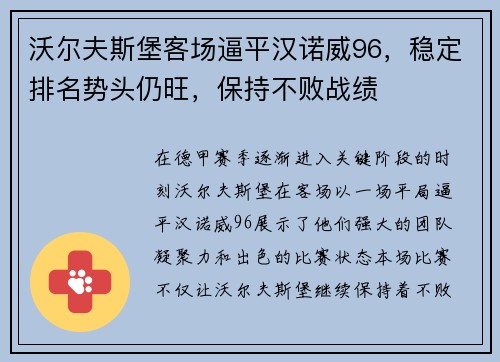 沃尔夫斯堡客场逼平汉诺威96，稳定排名势头仍旺，保持不败战绩