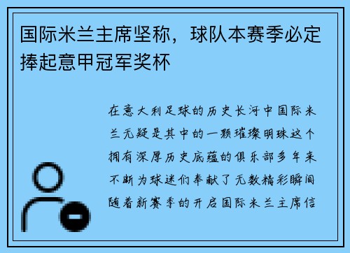 国际米兰主席坚称，球队本赛季必定捧起意甲冠军奖杯