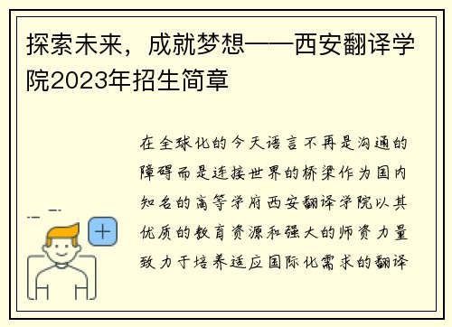 探索未来，成就梦想——西安翻译学院2023年招生简章