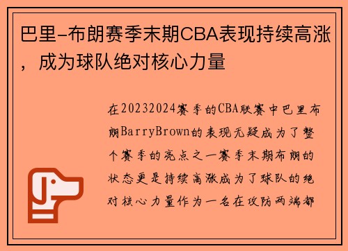 巴里-布朗赛季末期CBA表现持续高涨，成为球队绝对核心力量