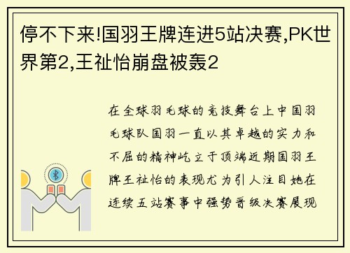 停不下来!国羽王牌连进5站决赛,PK世界第2,王祉怡崩盘被轰2