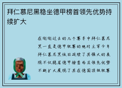 拜仁慕尼黑稳坐德甲榜首领先优势持续扩大