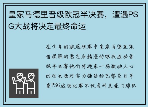 皇家马德里晋级欧冠半决赛，遭遇PSG大战将决定最终命运