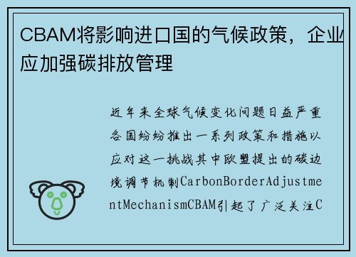 CBAM将影响进口国的气候政策，企业应加强碳排放管理