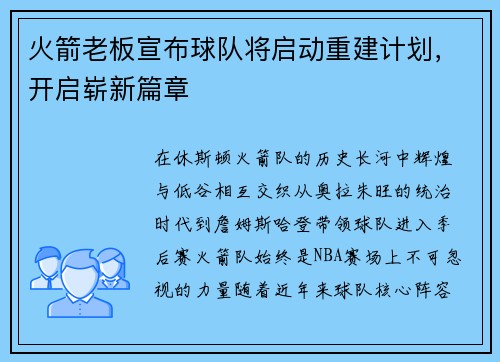 火箭老板宣布球队将启动重建计划，开启崭新篇章