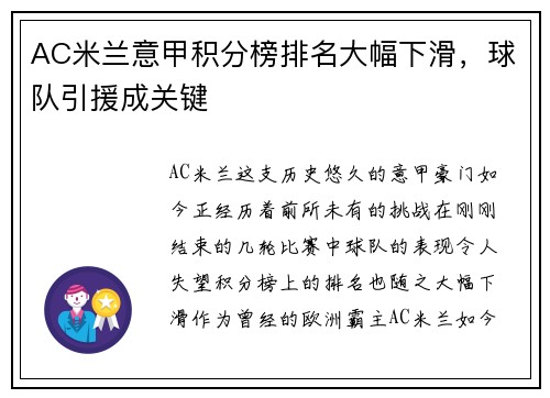 AC米兰意甲积分榜排名大幅下滑，球队引援成关键