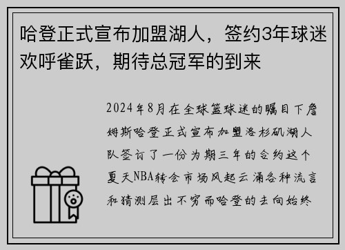 哈登正式宣布加盟湖人，签约3年球迷欢呼雀跃，期待总冠军的到来