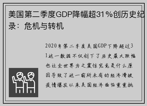 美国第二季度GDP降幅超31%创历史纪录：危机与转机