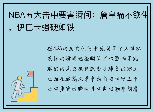 NBA五大击中要害瞬间：詹皇痛不欲生，伊巴卡强硬如铁