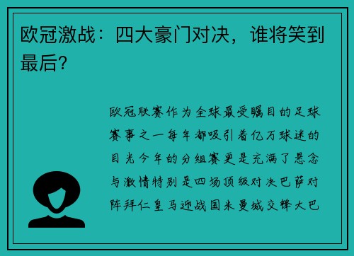 欧冠激战：四大豪门对决，谁将笑到最后？