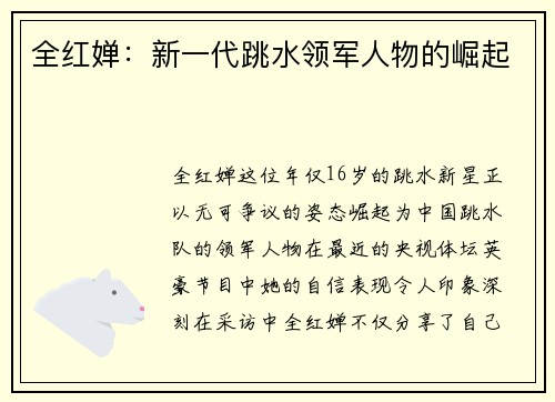 全红婵：新一代跳水领军人物的崛起