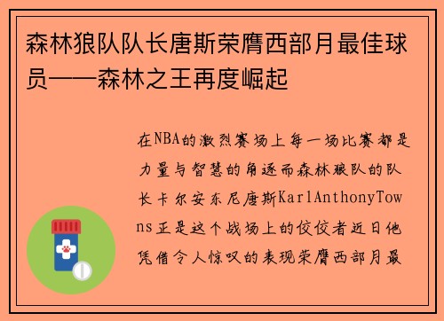 森林狼队队长唐斯荣膺西部月最佳球员——森林之王再度崛起