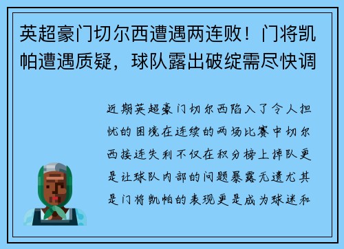 英超豪门切尔西遭遇两连败！门将凯帕遭遇质疑，球队露出破绽需尽快调整