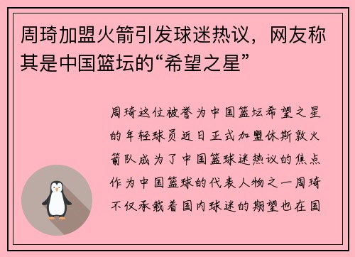 周琦加盟火箭引发球迷热议，网友称其是中国篮坛的“希望之星”