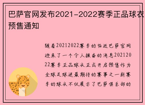 巴萨官网发布2021-2022赛季正品球衣预售通知