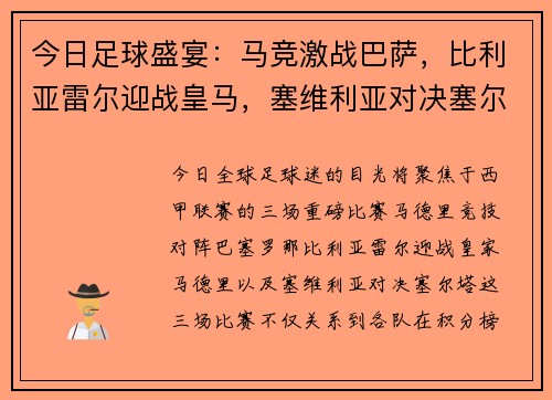 今日足球盛宴：马竞激战巴萨，比利亚雷尔迎战皇马，塞维利亚对决塞尔塔