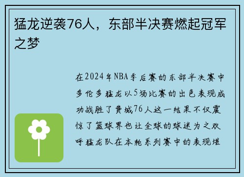 猛龙逆袭76人，东部半决赛燃起冠军之梦