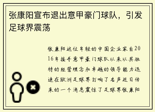 张康阳宣布退出意甲豪门球队，引发足球界震荡