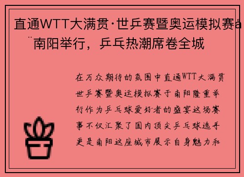 直通WTT大满贯·世乒赛暨奥运模拟赛在南阳举行，乒乓热潮席卷全城