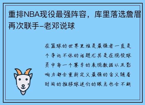 重排NBA现役最强阵容，库里落选詹眉再次联手-老邓说球