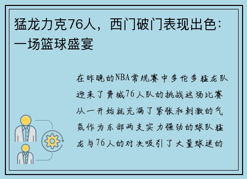 猛龙力克76人，西门破门表现出色：一场篮球盛宴