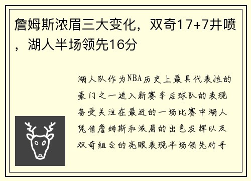 詹姆斯浓眉三大变化，双奇17+7井喷，湖人半场领先16分